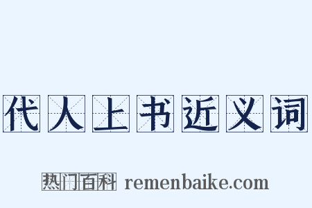 代人上书近义词是什么意思的图片